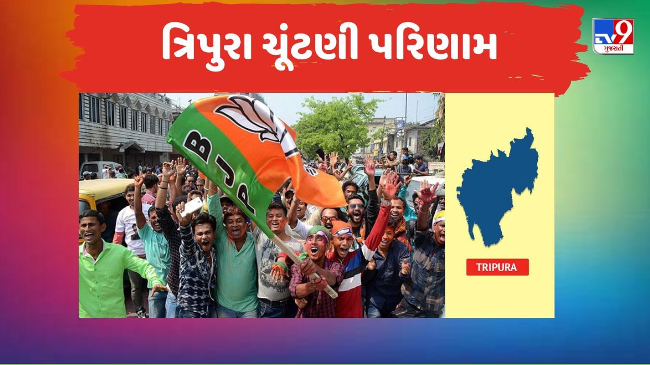 Tripura Election Results: ત્રિપુરામાં ફરી ભાજપનો ભગવો લહેરાયો, 32 સીટ પર મેળવી જીતી
