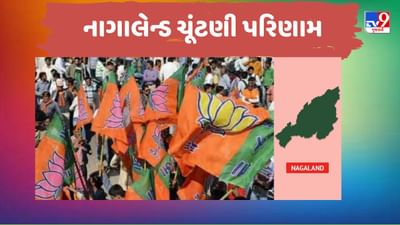 Nagaland Election Results: નાગાલેન્ડમાં ભાજપની 12 સીટ પર જીત, નેફિયુ રિયો ફરીથી બની શકે છે મુખ્યમંત્રી
