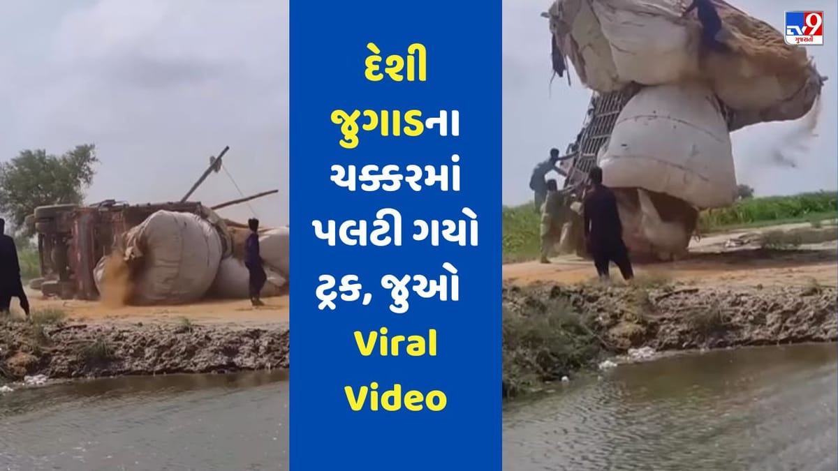 દેશી જુગાડના ચક્કરમાં પલટી ગયો ઓવરલોડ ટ્રક, જુઓ આ Funny Viral Video