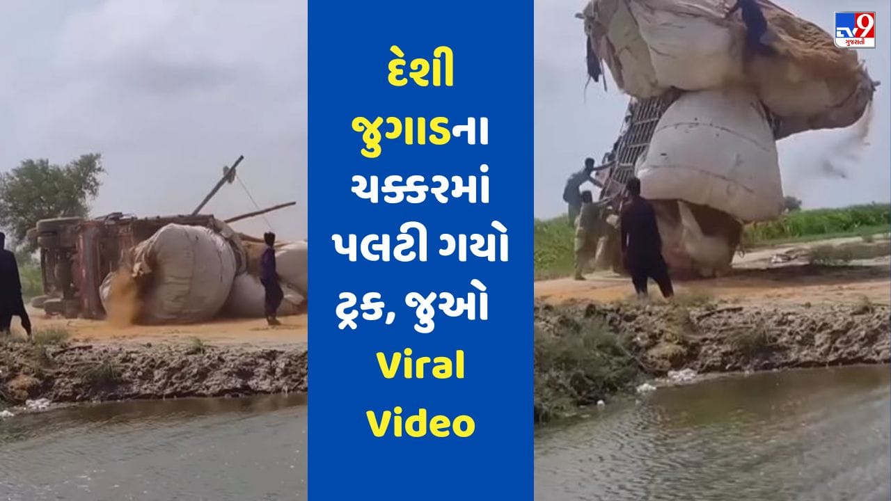 દેશી જુગાડના ચક્કરમાં પલટી ગયો ઓવરલોડ ટ્રક, જુઓ આ Funny Viral Video