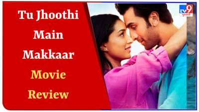 Tu Jhoothi Main Makkaar Review : રોમકોમને લાગ્યો લાગણીઓનો સંપૂર્ણ તડકો, વાંચો લવ રંજનની ફિલ્મની સંપૂર્ણ રિવ્યૂ