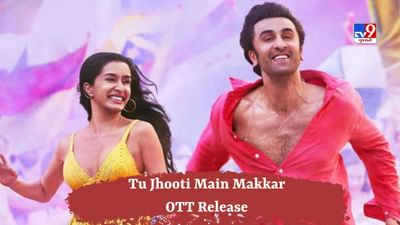 Tu Jhooti Main Makkar : OTT પર ક્યારે અને ક્યાં રિલીઝ થશે રણબીર-શ્રદ્ધાની ફિલ્મ, જાણો સંપૂર્ણ વિગતો