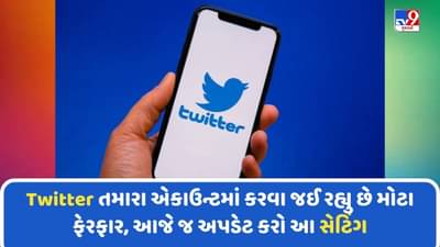 20 માર્ચથી Twitter તમારા એકાઉન્ટમાં કરવા જઈ રહ્યુ છે મોટા ફેરફાર, આજે જ અપડેટ કરો આ સેટિંગ