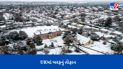 UKમાં બરફના તોફાનનું તાંડવ, ઘરો બરફથી ઢંકાયા, રસ્તાઓ પર ટ્રાફિકજામના દ્રશ્યો