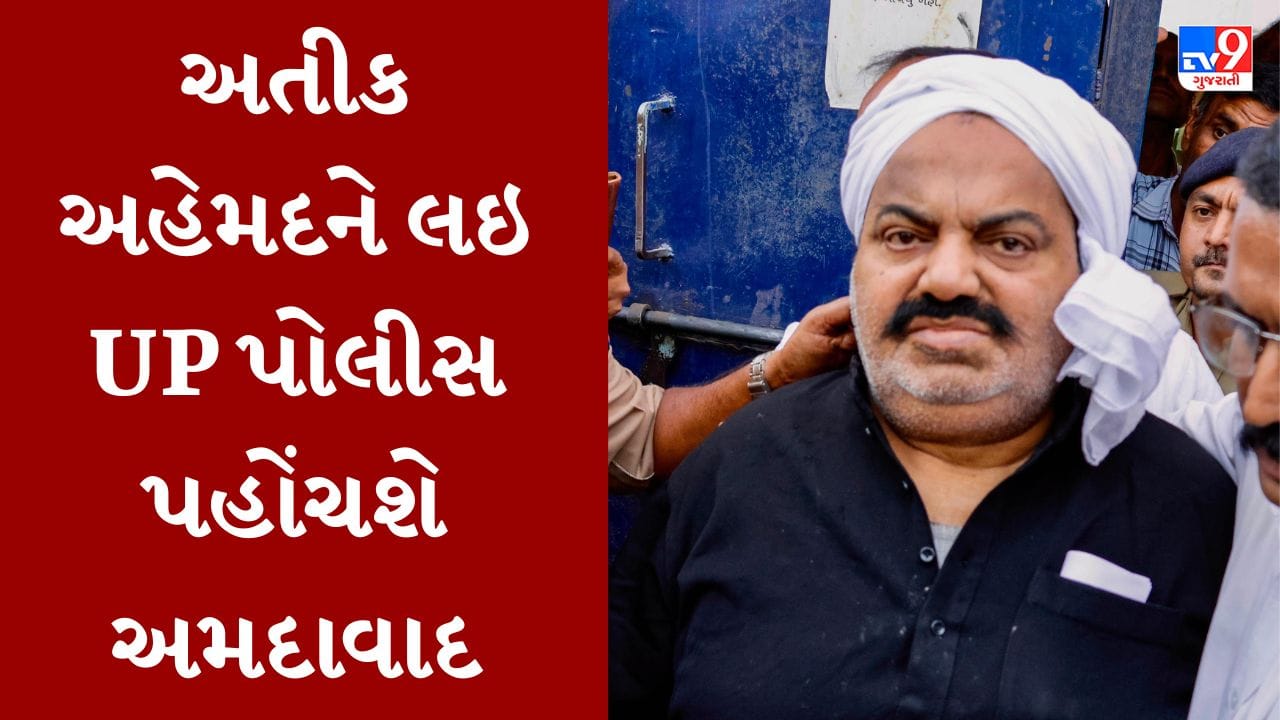 Gujarati Video : ગેંગસ્ટર અતીક અહેમદને લઇ પોલીસ આજે અમદાવાદ પહોંચશે, અતિકને સાબરમતી જેલમાં રાખવામાં આવશે Gujarati Video : ગેંગસ્ટર અતીક અહેમદને લઇ પોલીસ આજે અમદાવાદ પહોંચશે, અતિકને સાબરમતી જેલમાં રાખવામાં આવશે