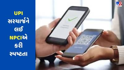 શું 2 હજારના ટ્રાન્ઝેક્શન પર લાગશે ચાર્જ ? જાણો UPI સરચાર્જને લઈ NPCIએ શું કરી સ્પષ્ટતા