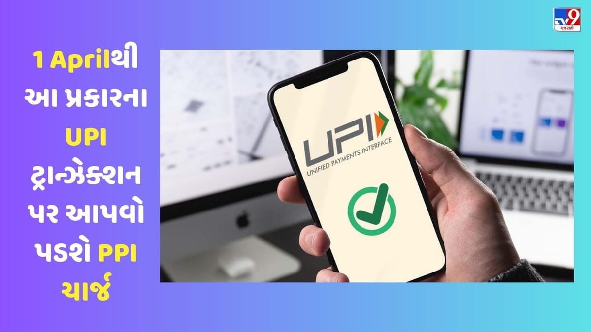 UPI Charges: 1 Aprilથી આ પ્રકારના UPI ટ્રાન્ઝેક્શન પર આપવો પડશે PPI ચાર્જ, જાણો કેટલી હશે ઈન્ટરચેન્જ ફી