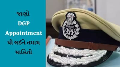 DGP ની આ રીતે થાય છે નિયુક્તિ, જાણો તેની સમગ્ર પ્રક્રિયા અને તમામ ડિટેલ્સ