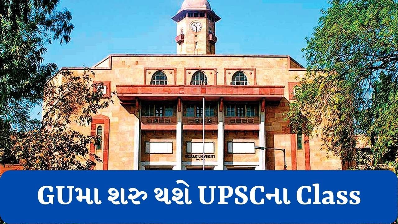 Good News : ગુજરાત યુનિવર્સિટીમાં UPSCના તાલીમ વર્ગની પ્રવેશ પરીક્ષા 4 જૂને યોજાશે