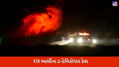 Breaking news : યુએસ આર્મીના 2 બ્લેક હોક હેલિકોપ્ટર ક્રેશ, 9 સૈનિકોના મોત