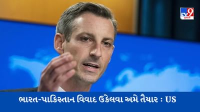 ભારત-પાકિસ્તાન વિવાદ ઉકેલવા અમે મદદ કરવા તૈયાર છીએ, અમેરિકાએ ઓફર કરી