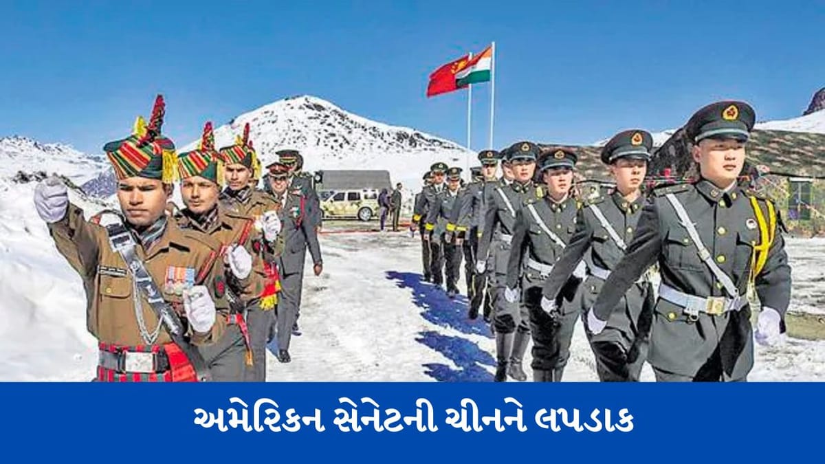 અમેરિકાની ચીનને લપડાક, અરુણાચલ પ્રદેશને ભારતનો અભિન્ન અંગ માન્યુ, સેનેટમાં રજૂ કરાયો પ્રસ્તાવ