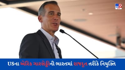 CAA વિરુદ્ધ નિવેદન આપ્યું હતું, જાણો એરિક ગારસેટ્ટીને, અમેરિકાએ ભારતમાં રાજદૂત તરીકે નિયુક્ત કર્યા