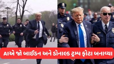 ટ્રમ્પની ધરપકડ કરતા અમેરિકી રાષ્ટ્રપતિ જો બાઈડનના AIએ બનાવ્યા ફોટા, ઈન્ટરનેટ પર થઈ રહ્યા છે વાયરલ