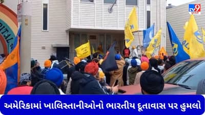 બ્રિટન બાદ અમેરિકામાં પણ ખાલિસ્તાનીઓએ ભારતીય દૂતાવાસ પર કર્યો હુમલો, લાકડી અને તલવારથી કરી તોડફોડ