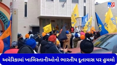 બ્રિટન બાદ અમેરિકામાં પણ ખાલિસ્તાનીઓએ ભારતીય દૂતાવાસ પર કર્યો હુમલો, લાકડી અને તલવારથી કરી તોડફોડ