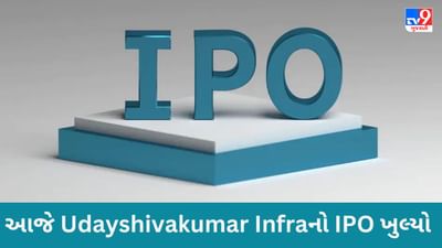 Udayshivakumar Infra IPO : આજે વધુ એક કંપની રોકાણ માટેની તક લાવી, જાણો યોજના વિશે વિગતવાર