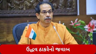 Maharashtra: 2024ની ચૂંટણીમાં વડાપ્રધાન ચહેરાની રેસમાં તમારું નામ છે? ઉદ્ધવ ઠાકરેએ આપ્યો આ જવાબ
