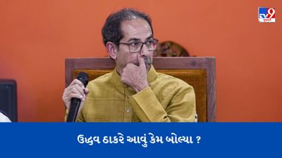 શું ગૌમૂત્ર છાંટીને દેશને આઝાદી મળી ? ઉદ્ધવ ઠાકરેએ આવું કેમ કહ્યું