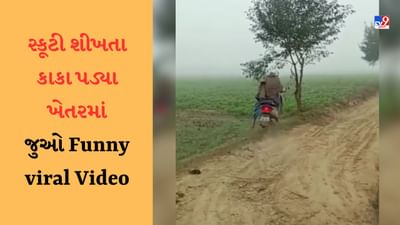 કાકા સ્કૂટી ચલાવતા શીખતા હતા, એક ભૂલને કારણે પડ્યા ઉંધા માથે-જુઓ Funny Viral Video