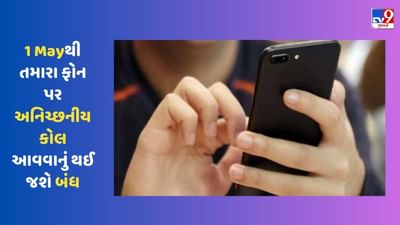 1 Mayથી તમારા ફોન પર અનિચ્છનીય કોલ આવવાનું થઈ જશે બંધ, સરકારે આપ્યો આ આદેશ