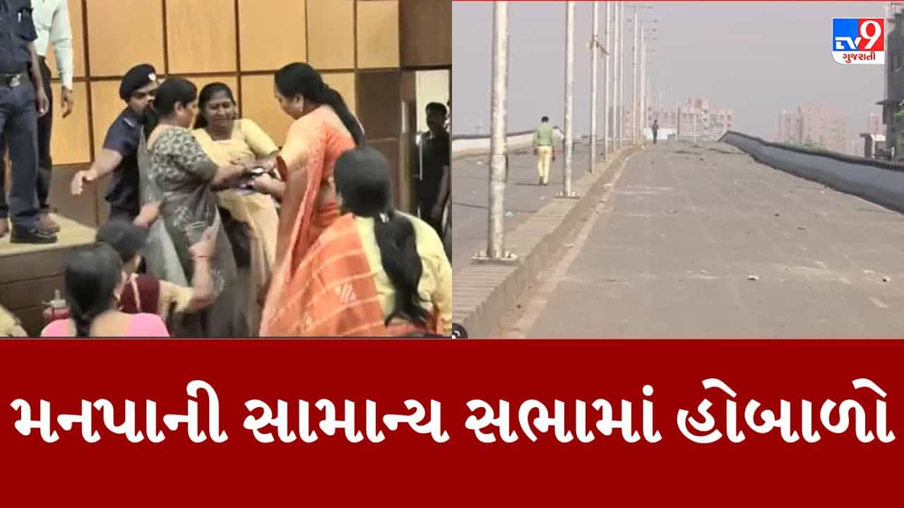 Gujarati Video : હાટકેશ્વર બ્રિજ મુદ્દે મનપાની સામાન્ય સભામાં ભાજપ અને કોંગ્રેસના કોર્પોરેટરો વચ્ચે ઝપાઝપીના દ્રશ્યો, મેયરના ડાયસ પર ચઢી કોંગ્રેસે દર્શાવ્યો વિરોધ