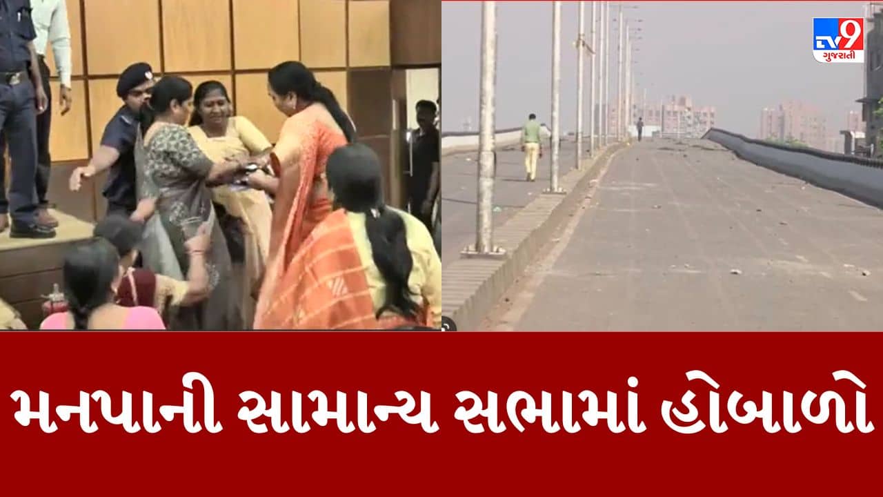Gujarati Video : હાટકેશ્વર બ્રિજ મુદ્દે મનપાની સામાન્ય સભામાં ભાજપ અને કોંગ્રેસના કોર્પોરેટરો વચ્ચે ઝપાઝપીના દ્રશ્યો, મેયરના ડાયસ પર ચઢી કોંગ્રેસે દર્શાવ્યો વિરોધ