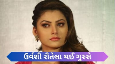 ઋષભ પંતને લગતો સવાલ પૂછતા ઉર્વશી થઈ ગુસ્સે, કહી આ વાત, જુઓ Video