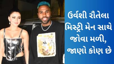 Viral Video: ઉર્વશી રૌતેલા સાથે કોણ છે આ મિસ્ટ્રી મેન? સોશિયલ મીડિયા પર વાયરલ થયો વીડિયો