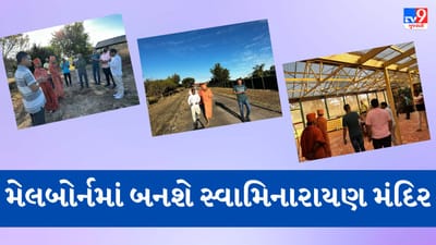 Australia: મેલબોર્નની ધરતી ઉપર વડતાલ સ્વામિનારાયણ ભગવાનનું બનશે ભવ્ય મંદિર