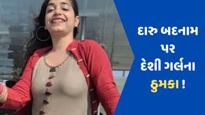 Viral Video : દારુ બદનામ ગીત પર દેશી ગર્લએ કર્યો જોરદાર ડાન્સ, લોકોએ કહ્યું - ક્યા બાત હૈ હિરોઈન ભાભી
