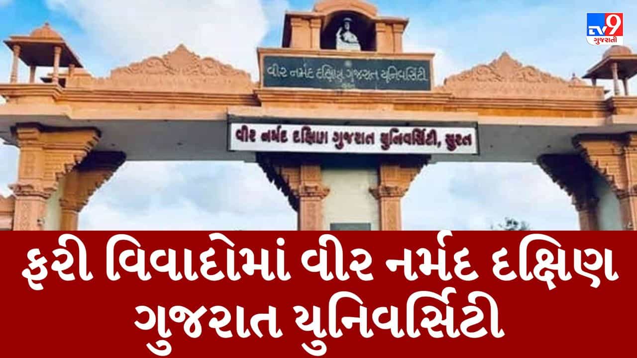 Gujarati Video : વીર નર્મદ દક્ષિણ ગુજરાત યુનિવર્સિટીમાં વધુ એક છબરડો, BAની પરીક્ષામાં એક વર્ષ જૂનુ પેપર અપાયુ