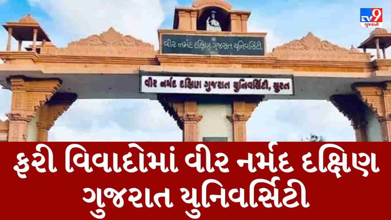 Gujarati Video : વીર નર્મદ દક્ષિણ ગુજરાત યુનિવર્સિટીમાં વધુ એક છબરડો, BAની પરીક્ષામાં એક વર્ષ જૂનુ પેપર અપાયુ