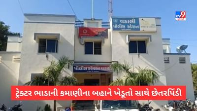 ટ્રેક્ટર ભાડે આપવાના બહાને જો જો છેતરાઈ ના જાઓ, આ 5 ગામના ખેડૂતોને નામે લોન કરીને બારોબાર વેચી દીધા!