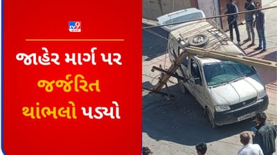 Gujarati VIDEO : પાદરામાં જર્જરિત વીજ થાંભલો પડ્યો, MGVCL ની બેદરકારીનો સ્થાનિકોનો આક્ષેપ