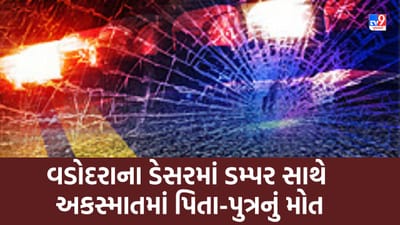 વડોદરાના ડેસરમાં ડમ્પર સાથે અકસ્માતમાં પિતા-પુત્રનું મોત, જુઓ Video