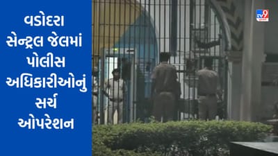 Gujarati Video : વડોદરા સેન્ટ્રલ જેલમાં પણ પોલીસ અધિકારીઓનું સર્ચ ઓપરેશન, જુઓ Video