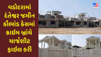 Gujarati Video :વડોદરામાં દંતેશ્વરની 100 કરોડના જમીન કૌભાંડ કેસમાં ક્રાઇમ બ્રાંચે ચાર્જશીટ ફાઇલ કરી