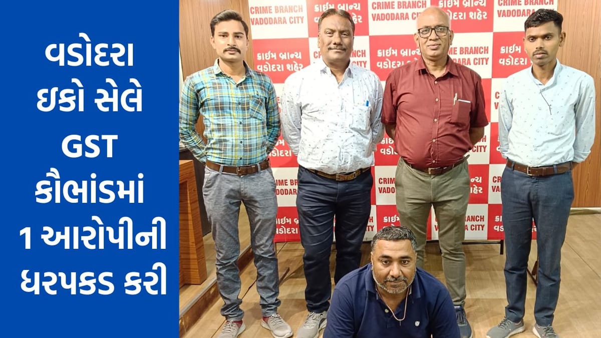 Vadodara : ઇકો સેલે 1કરોડથી વધુની GST ચોરી કૌભાંડમાં એક આરોપીની ધરપકડ કરી, બે આરોપી વોન્ટેડ