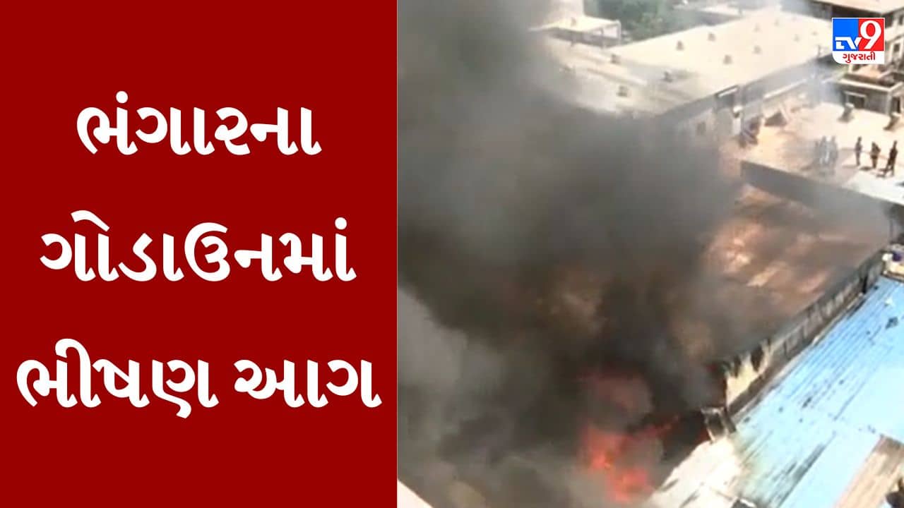 Breaking News : વડોદરામાં ભંગારના ગોડાઉનમાં લાગી આગ, આગ કાબુ બહાર જતા બાજુમાં આવેલા ફ્લેટમાં પ્રસરી, જુઓ Video