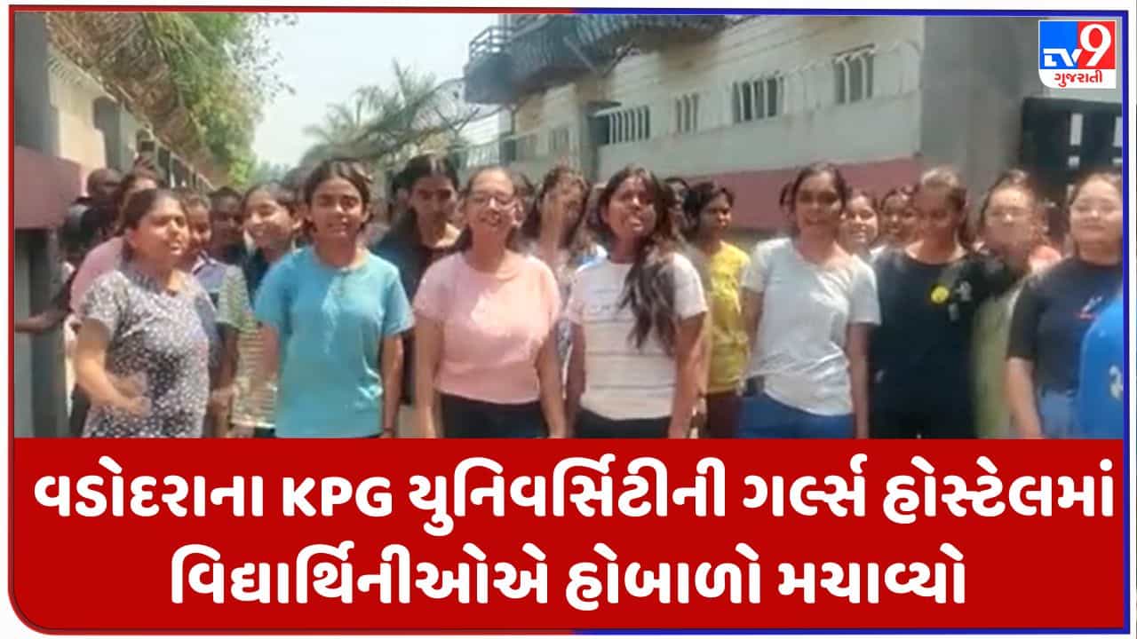 Gujarati Video: વડોદરાના KPG યુનિવર્સિટીની ગર્લ્સ હોસ્ટેલમાં વિદ્યાર્થિનીઓએ હોબાળો મચાવ્યો, હોસ્ટેલમાં તમામ પુરુષ કર્મીઓ રખાતા વિરોધ