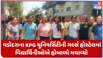 Gujarati Video: વડોદરાના KPG યુનિવર્સિટીની ગર્લ્સ હોસ્ટેલમાં વિદ્યાર્થિનીઓએ હોબાળો મચાવ્યો, હોસ્ટેલમાં તમામ પુરુષ કર્મીઓ રખાતા વિરોધ