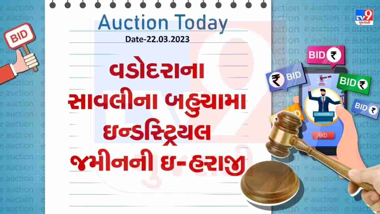 Auction Today : વડોદરાના સાવલીના બહુચામા ઇન્ડસ્ટ્રિયલ જમીનની ઇ-હરાજી, જાણો વિગતો