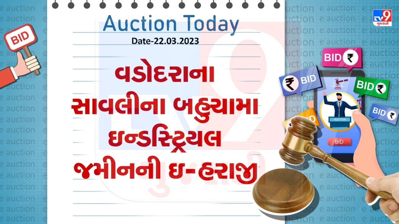 Auction Today : વડોદરાના સાવલીના બહુચામા ઇન્ડસ્ટ્રિયલ જમીનની ઇ-હરાજી, જાણો વિગતો