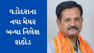 Gujarati Video : વડોદરાના નવા મેયર બનતા નિલેશ રાઠોડ, તમામ અટકળોનો આવ્યો અંત
