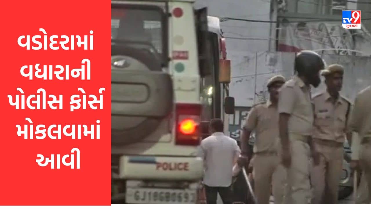 Gujarati Video : વડોદરામાં વધારાની પોલીસ ફોર્સ મોકલવામાં આવી,14થી વધુ લોકોની અટકાયત