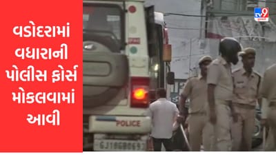 Gujarati Video : વડોદરામાં વધારાની પોલીસ ફોર્સ મોકલવામાં આવી,14થી વધુ લોકોની અટકાયત