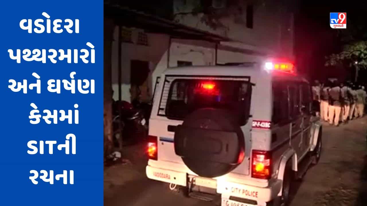 Breaking News : વડોદરામાં રામનવમીની યાત્રા પર થયેલ પથ્થરમારો અને ઘર્ષણ મામલે SITની રચના