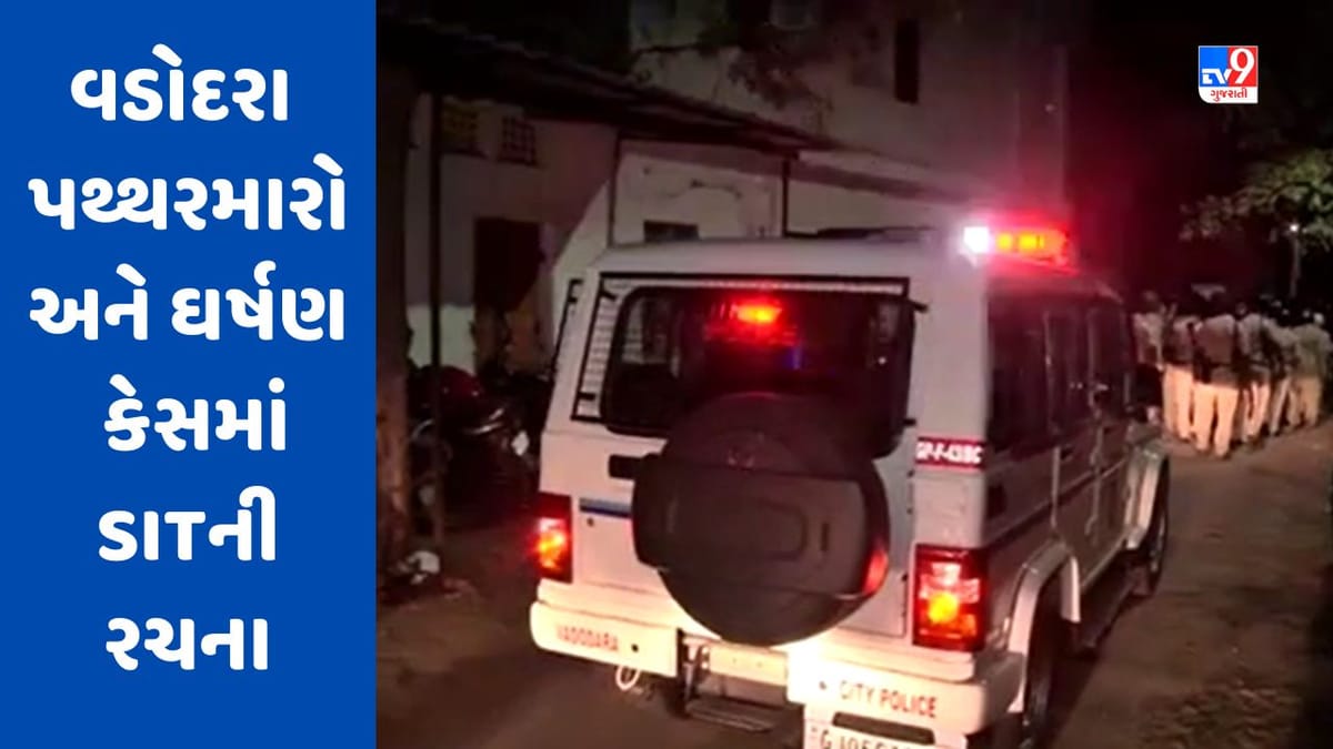 Breaking News : વડોદરામાં રામનવમીની યાત્રા પર થયેલ પથ્થરમારો અને ઘર્ષણ મામલે SITની રચના