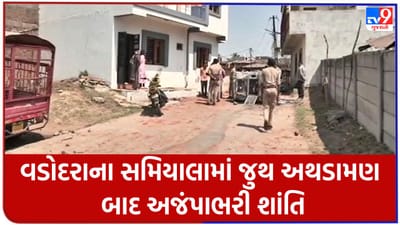 Gujarati Video: વડોદરાના સમિયાલામાં ગત મોડી રાત્રે થયેલી જુથ અથડામણ બાદ અજંપાભરી શાંતિ, 18 લોકોની અટકાયત